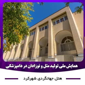 هتل جهانگردی