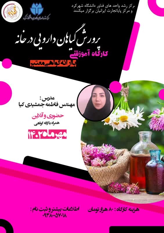 کارگاه آموزشی پرورش گیاهان دارویی در خانه